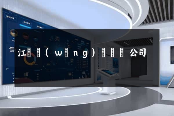 江蘇網(wǎng)頁設計公司