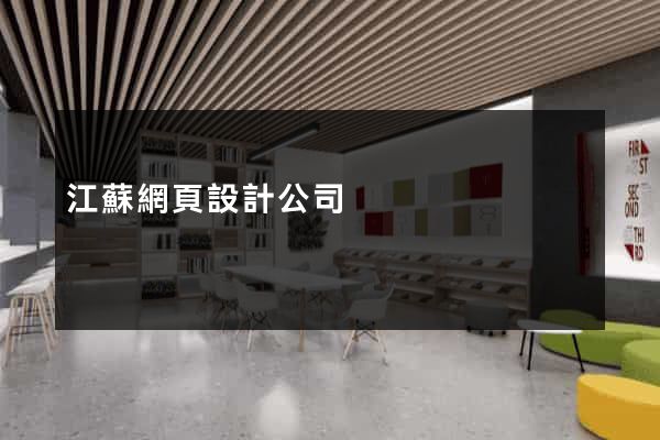 江蘇網頁設計公司