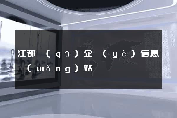 江都區(qū)企業(yè)信息網(wǎng)站