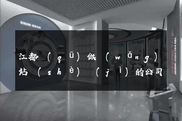 江都區(qū)做網(wǎng)站設(shè)計(jì)的公司