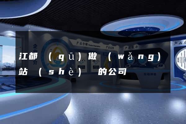 江都區(qū)做網(wǎng)站設(shè)計的公司