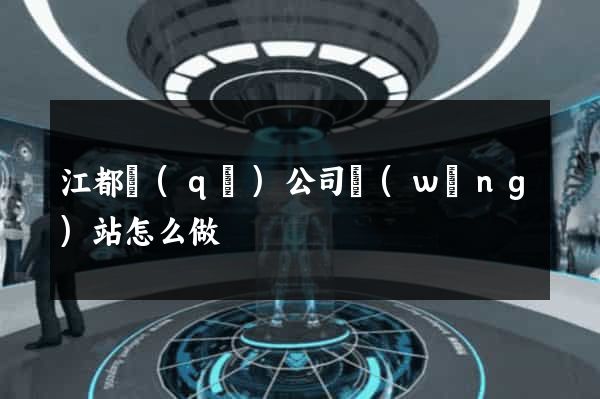 江都區(qū)公司網(wǎng)站怎么做