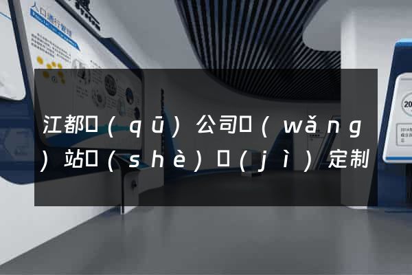 江都區(qū)公司網(wǎng)站設(shè)計(jì)定制