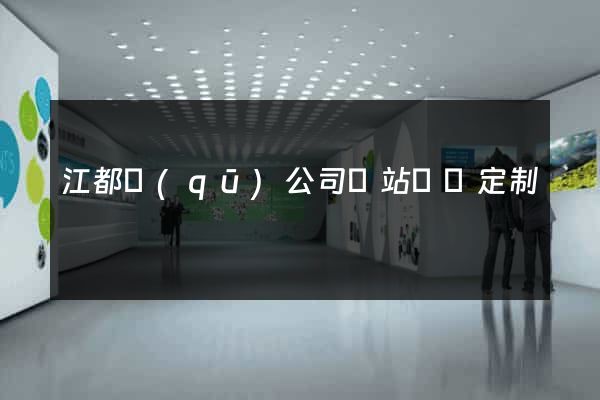 江都區(qū)公司網站設計定制