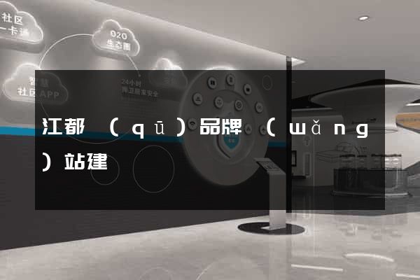 江都區(qū)品牌網(wǎng)站建設