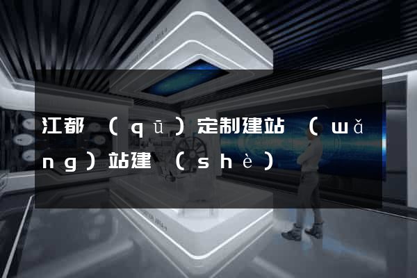 江都區(qū)定制建站網(wǎng)站建設(shè)