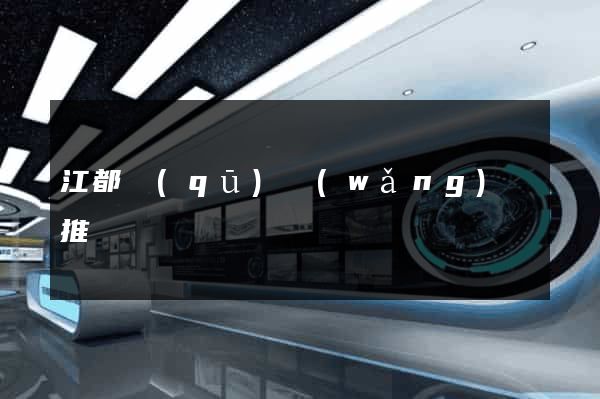 江都區(qū)網(wǎng)絡推廣