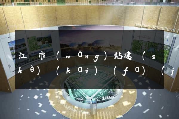 江陰市網(wǎng)站建設(shè)開(kāi)發(fā)價(jià)格