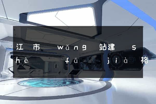 江陰市網(wǎng)站建設(shè)開發(fā)價(jià)格