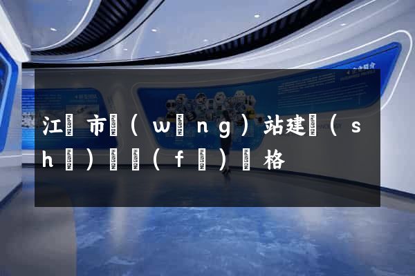江陰市網(wǎng)站建設(shè)開發(fā)價格