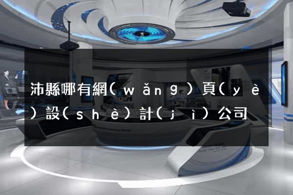 沛縣哪有網(wǎng)頁(yè)設(shè)計(jì)公司