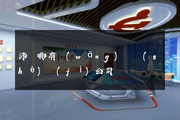 沛縣哪有網(wǎng)頁設(shè)計(jì)公司