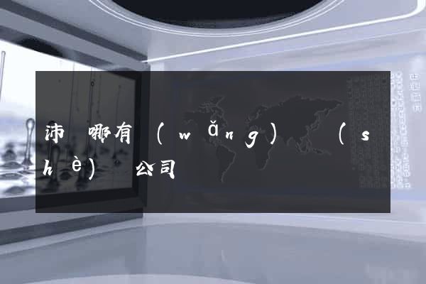 沛縣哪有網(wǎng)頁設(shè)計公司