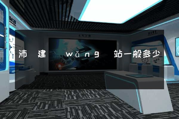 沛縣建網(wǎng)站一般多少錢