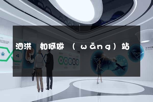 泗洪縣如何做網(wǎng)站