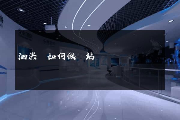 泗洪縣如何做網站