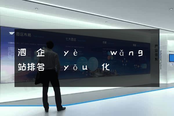 泗縣企業(yè)網(wǎng)站排名優(yōu)化