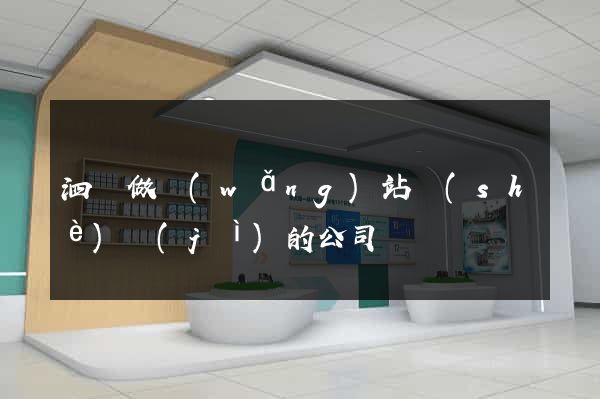 泗縣做網(wǎng)站設(shè)計(jì)的公司