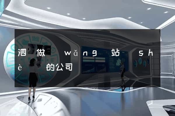 泗縣做網(wǎng)站設(shè)計的公司