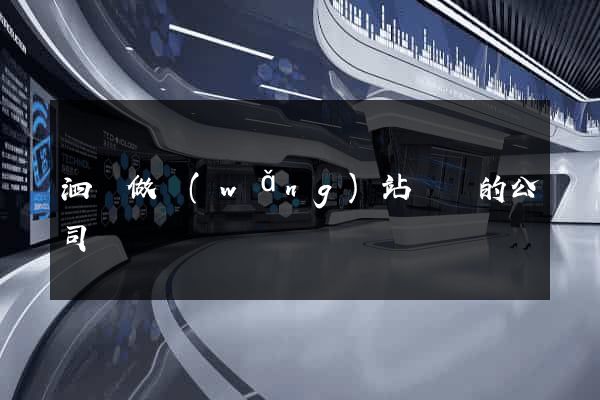 泗縣做網(wǎng)站設計的公司