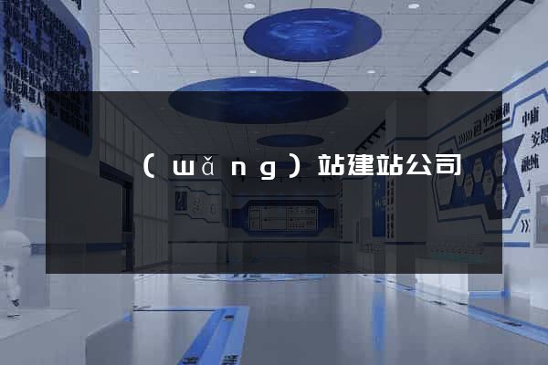 泗縣網(wǎng)站建站公司