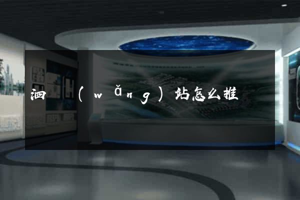 泗縣網(wǎng)站怎么推廣