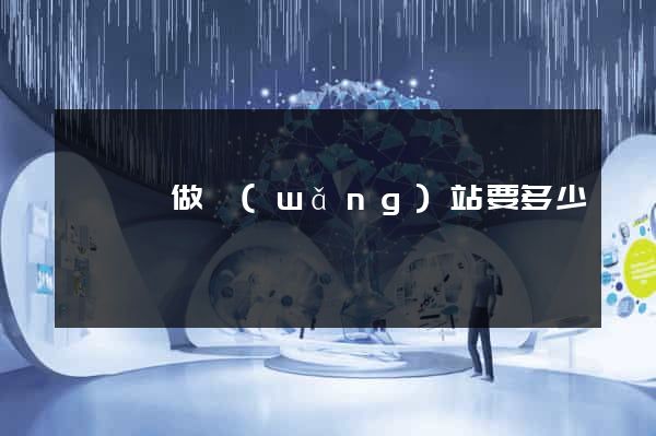 泗陽縣做網(wǎng)站要多少錢