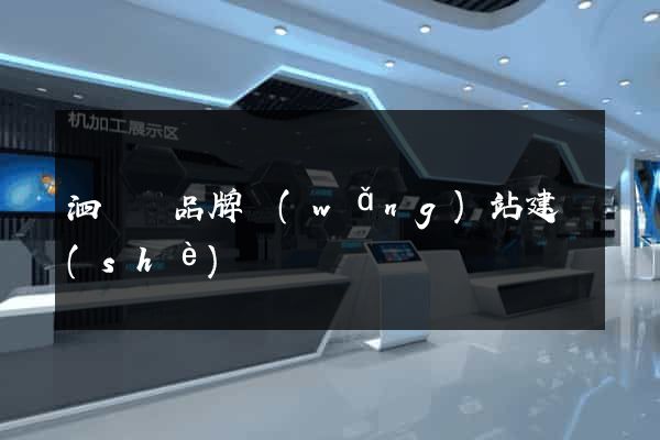 泗陽縣品牌網(wǎng)站建設(shè)