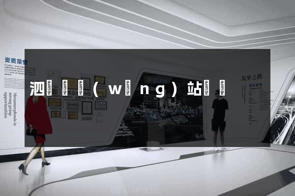 泗陽縣網(wǎng)站營銷