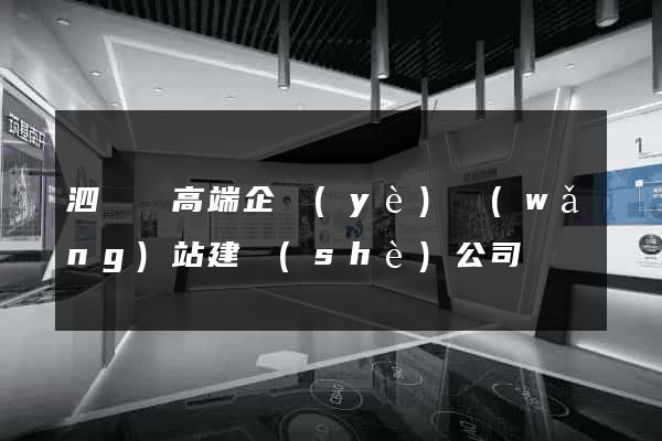 泗陽縣高端企業(yè)網(wǎng)站建設(shè)公司