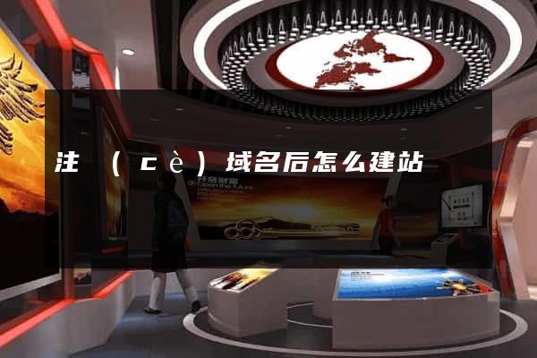 注冊(cè)域名后怎么建站