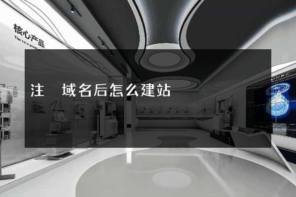 注冊域名后怎么建站