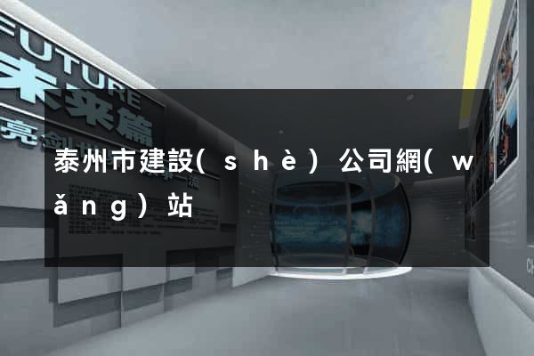 泰州市建設(shè)公司網(wǎng)站