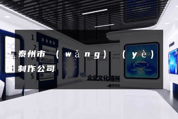 泰州市網(wǎng)頁(yè)制作公司
