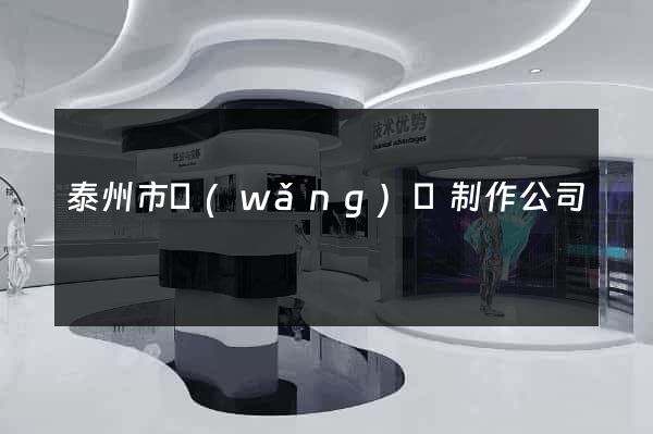 泰州市網(wǎng)頁制作公司