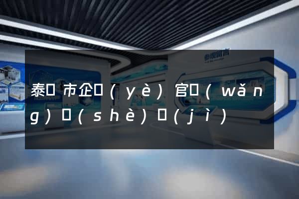 泰興市企業(yè)官網(wǎng)設(shè)計(jì)