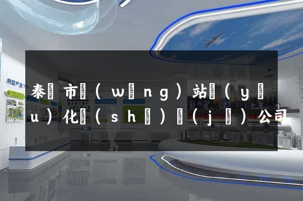 泰興市網(wǎng)站優(yōu)化設(shè)計(jì)公司