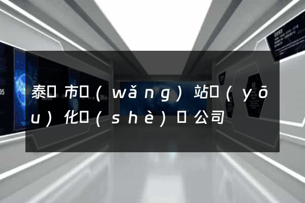 泰興市網(wǎng)站優(yōu)化設(shè)計公司