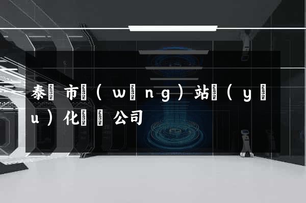 泰興市網(wǎng)站優(yōu)化設計公司