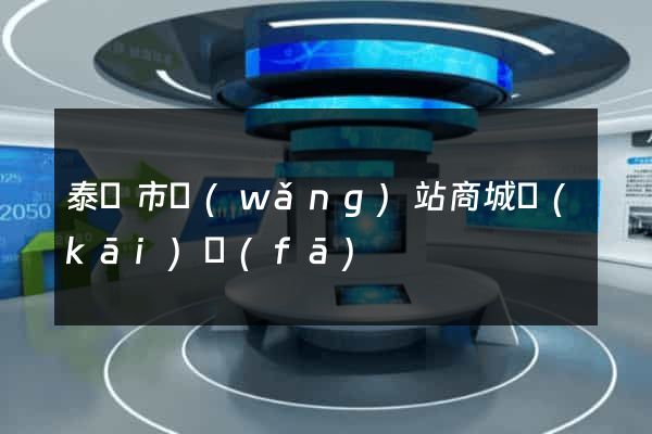 泰興市網(wǎng)站商城開(kāi)發(fā)