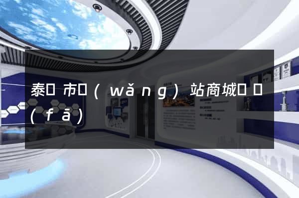 泰興市網(wǎng)站商城開發(fā)