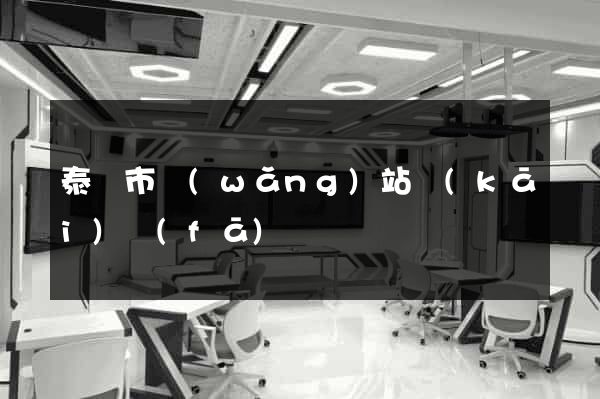 泰興市網(wǎng)站開(kāi)發(fā)