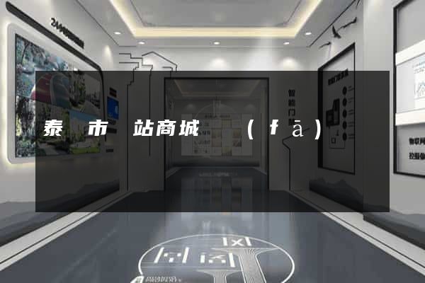 泰興市網站商城開發(fā)