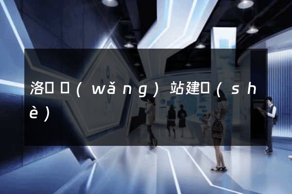 洛陽網(wǎng)站建設(shè)