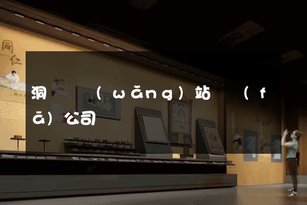 洞頭縣網(wǎng)站開發(fā)公司