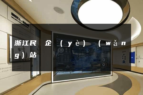 浙江民營企業(yè)網(wǎng)站