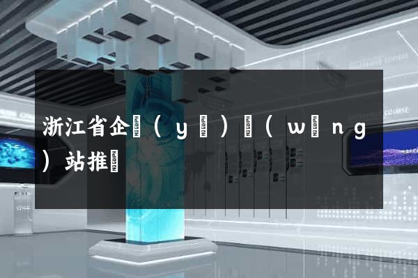 浙江省企業(yè)網(wǎng)站推廣