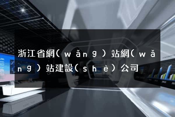 浙江省網(wǎng)站網(wǎng)站建設(shè)公司