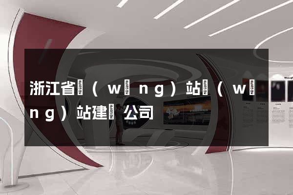 浙江省網(wǎng)站網(wǎng)站建設公司