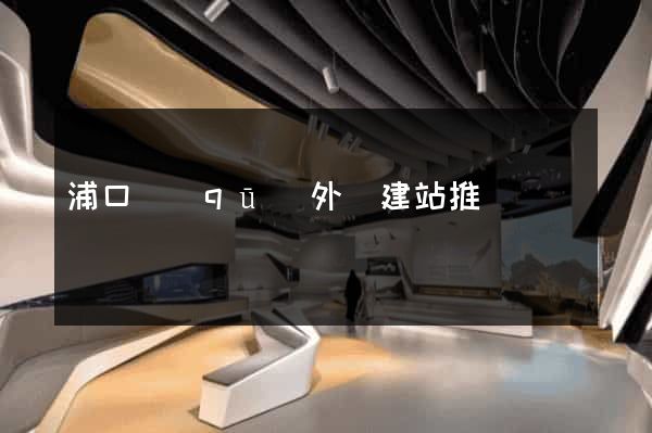 浦口區(qū)外貿建站推廣